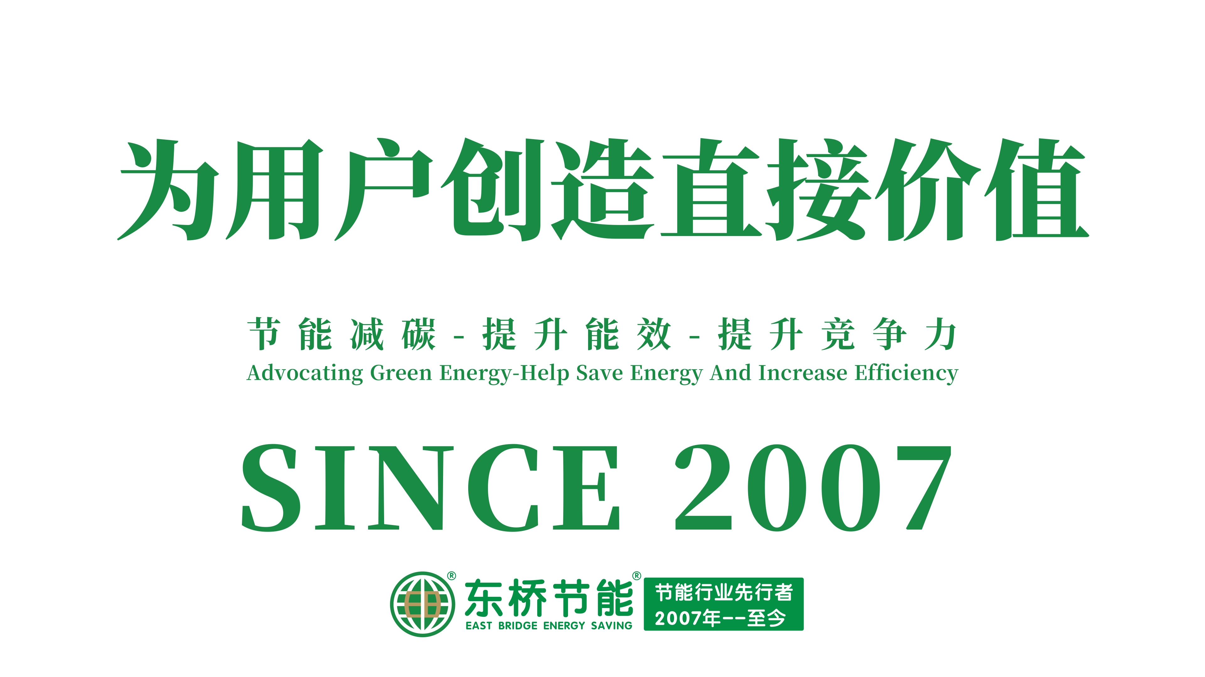 东桥节能-SINCE2007