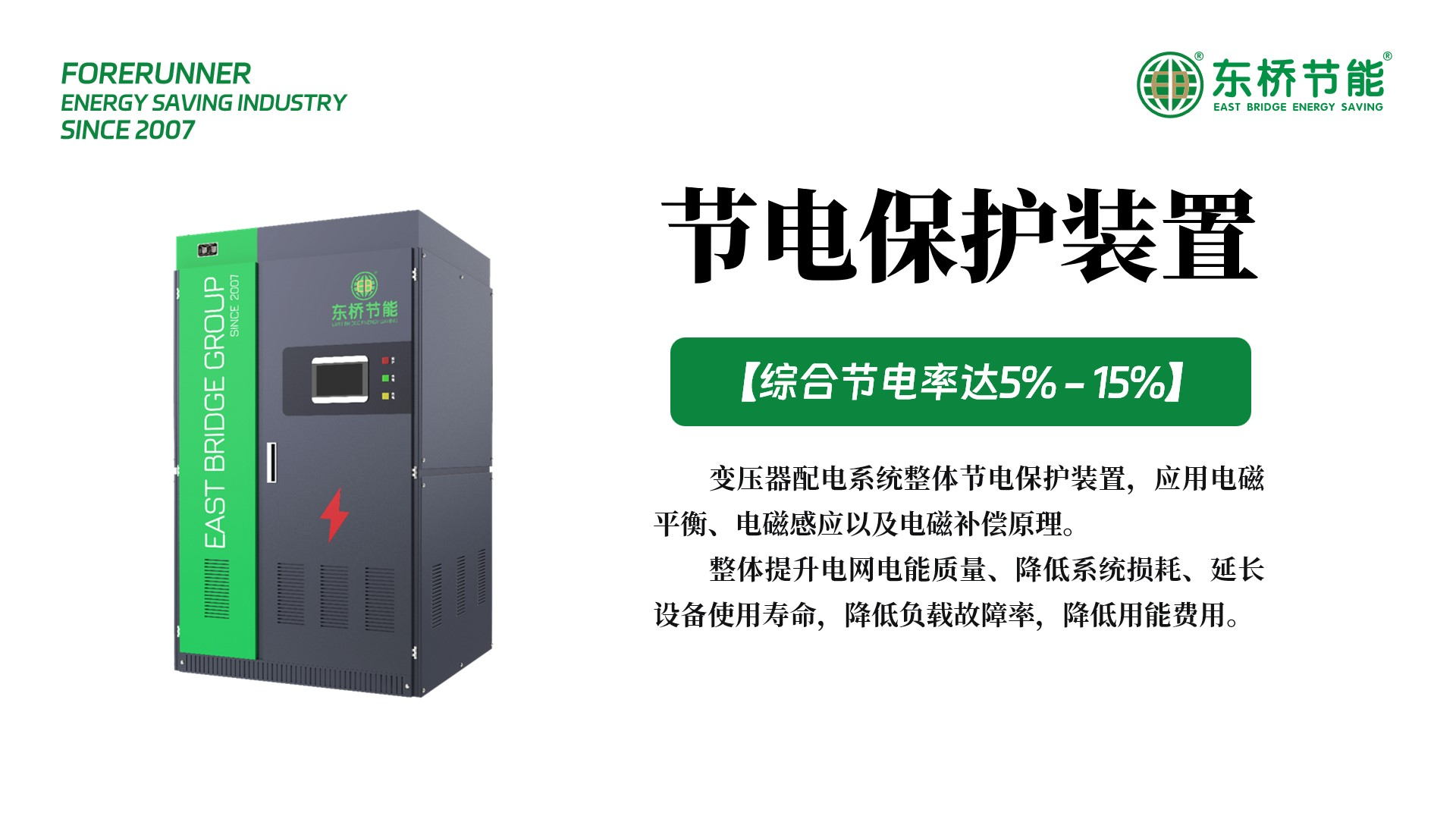 东桥节电保护装置