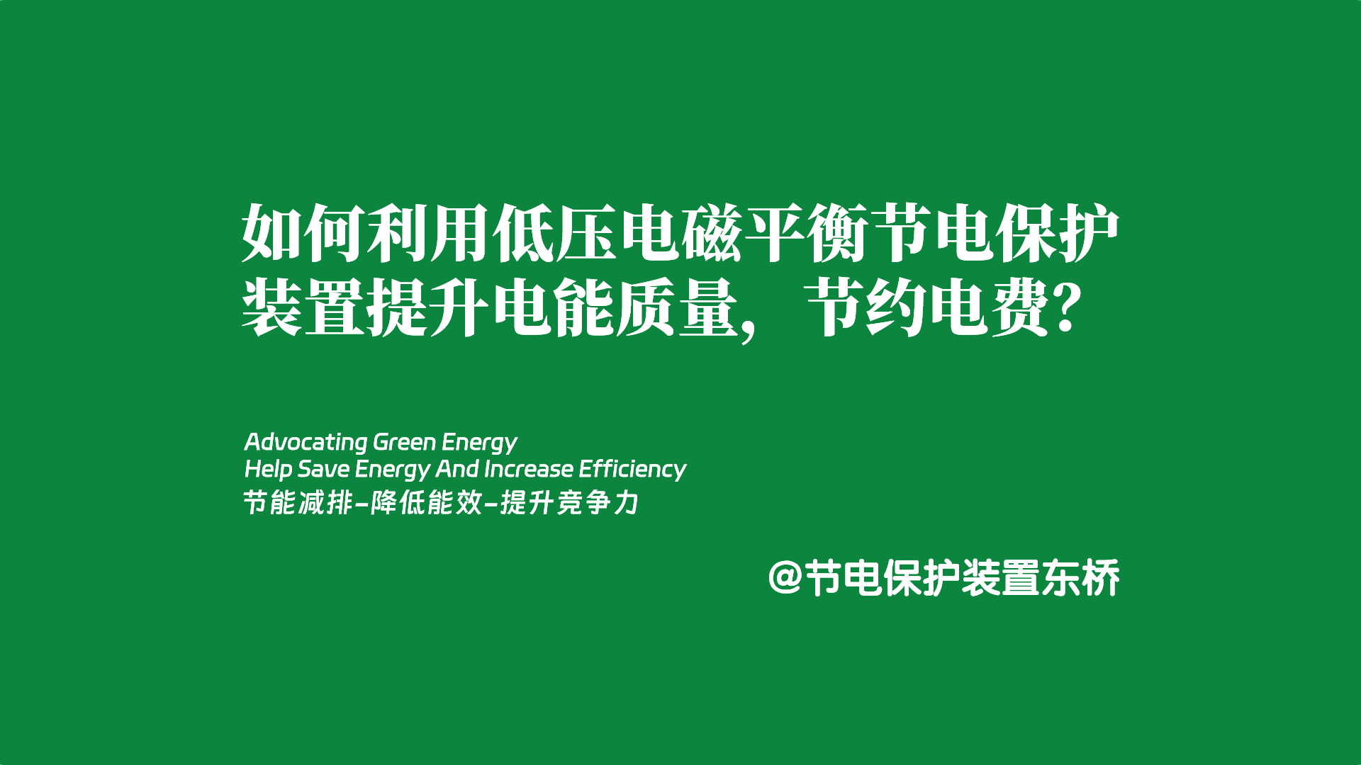 如何通过节电保护装置提高企业能源效率，实现“双碳”目标？