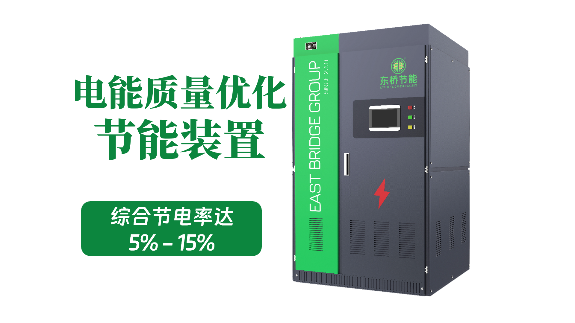 电能质量优化节能装置