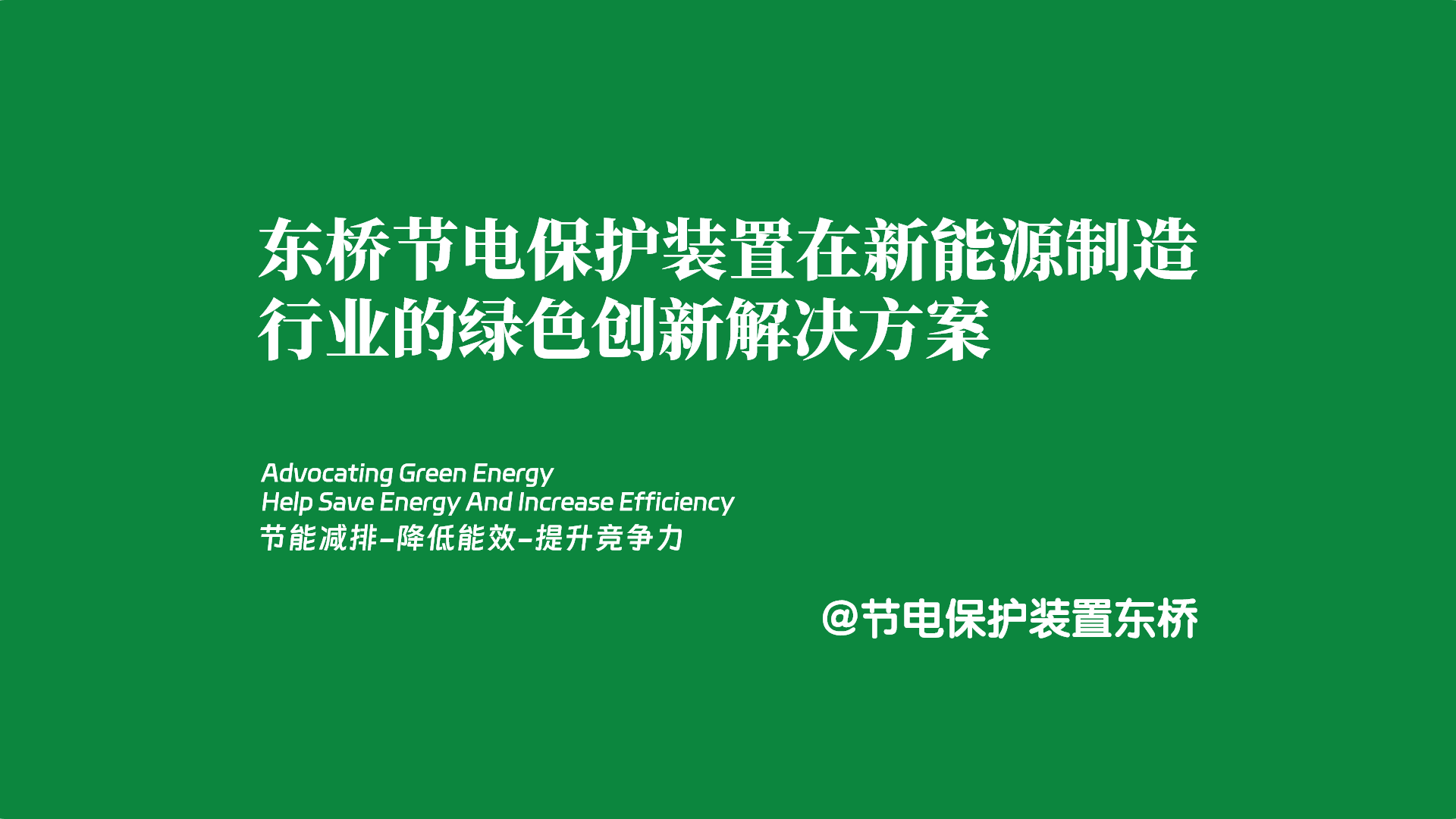 东桥节电保护装置在新能源制造行业的绿色创新解决方案