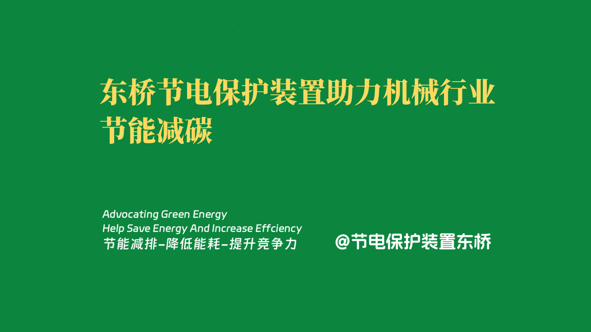 东桥节电保护装置助力机械行业节能减碳