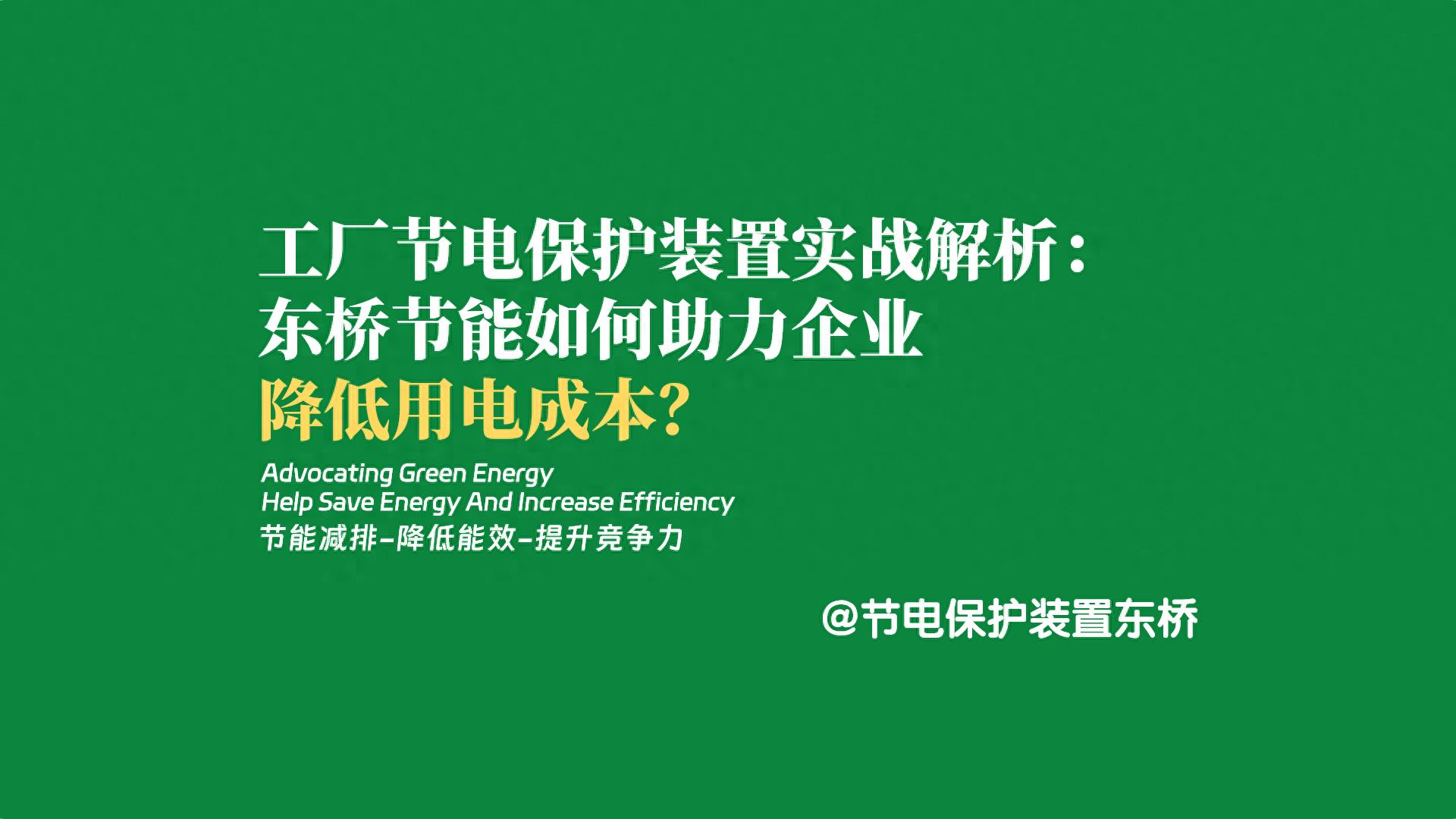 工厂节电保护装置实战解析