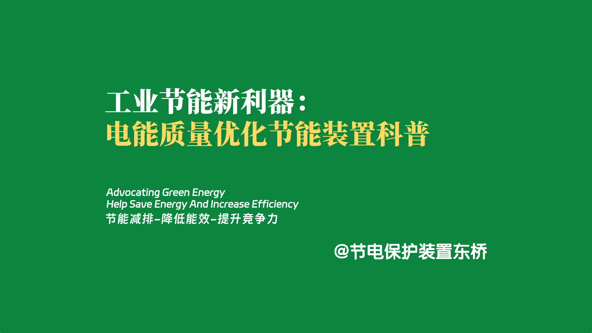 工业节能新利器：电能质量优化节能装置科普